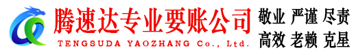 会昌腾速达要账公司